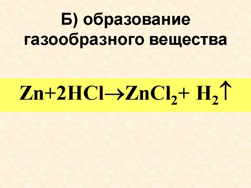 Б) образование газообразного вещества Zn+2HClZnCl2+ H2